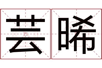 晞名字意思